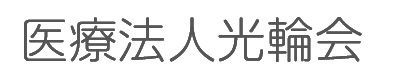医療法人光輪会